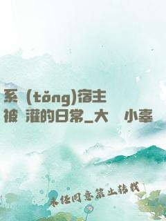 系統(tǒng)宿主被澆灌的日常