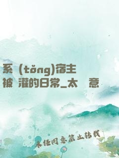 系統(tǒng)宿主被澆灌的日常