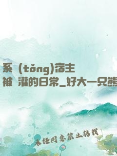 系統(tǒng)宿主被澆灌的日常