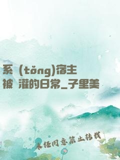 系統(tǒng)宿主被澆灌的日常