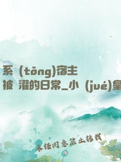 系統(tǒng)宿主被澆灌的日常