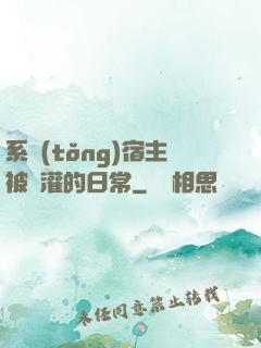 系統(tǒng)宿主被澆灌的日常