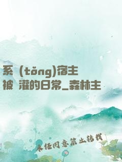 系統(tǒng)宿主被澆灌的日常