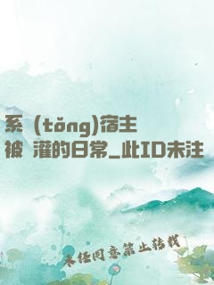 系統(tǒng)宿主被澆灌的日常