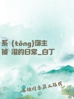 系統(tǒng)宿主被澆灌的日常