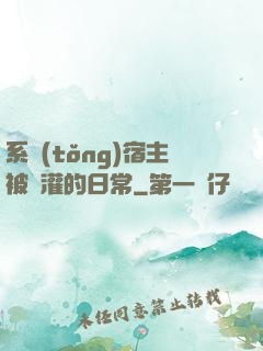 系統(tǒng)宿主被澆灌的日常