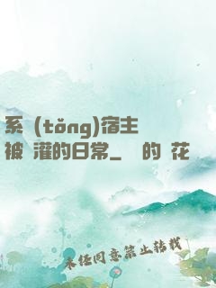 系統(tǒng)宿主被澆灌的日常