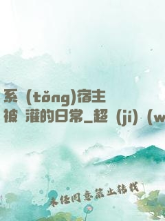 系統(tǒng)宿主被澆灌的日常