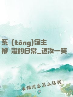 系統(tǒng)宿主被澆灌的日常