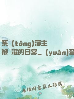 系統(tǒng)宿主被澆灌的日常