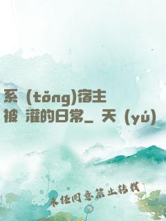 系統(tǒng)宿主被澆灌的日常