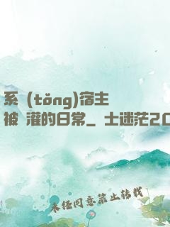 系統(tǒng)宿主被澆灌的日常