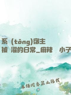 系統(tǒng)宿主被澆灌的日常