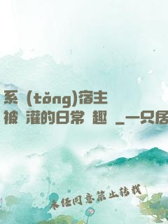 系統(tǒng)宿主被澆灌的日常筆趣閣