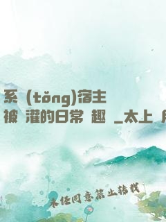 系統(tǒng)宿主被澆灌的日常筆趣閣
