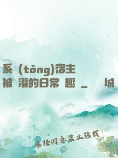 系統(tǒng)宿主被澆灌的日常筆趣閣