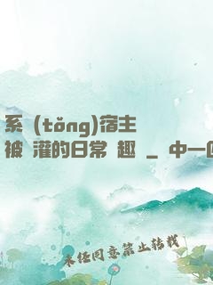 系統(tǒng)宿主被澆灌的日常筆趣閣