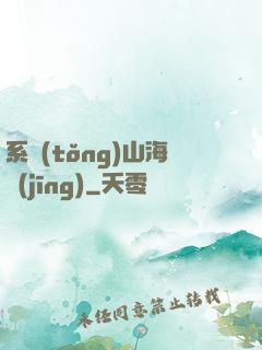 系統(tǒng)山海經(jīng)
