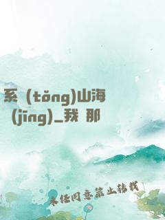 系統(tǒng)山海經(jīng)