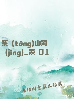 系統(tǒng)山海經(jīng)