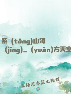 系統(tǒng)山海經(jīng)