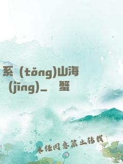 系統(tǒng)山海經(jīng)
