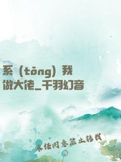 系統(tǒng)帶我做大佬