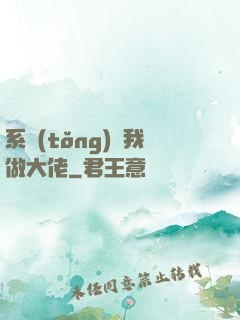 系統(tǒng)帶我做大佬