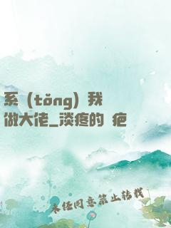 系統(tǒng)帶我做大佬