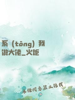 系統(tǒng)帶我做大佬