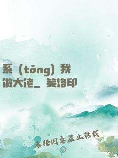 系統(tǒng)帶我做大佬