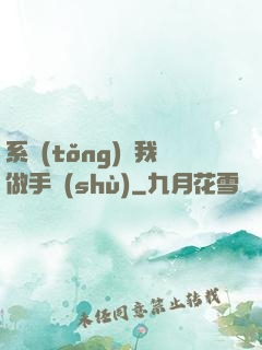 系統(tǒng)帶我做手術(shù)