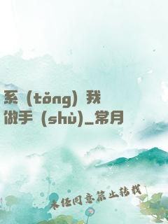 系統(tǒng)帶我做手術(shù)