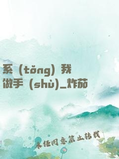 系統(tǒng)帶我做手術(shù)