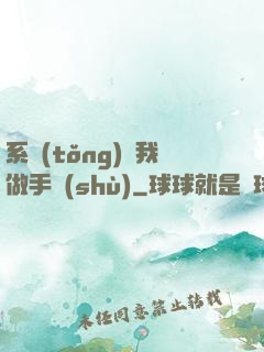系統(tǒng)帶我做手術(shù)