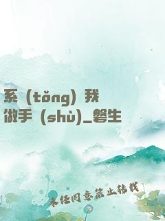 系統(tǒng)帶我做手術(shù)