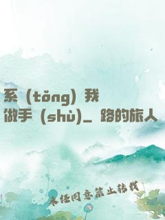系統(tǒng)帶我做手術(shù)