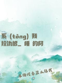 系統(tǒng)帶我拉仇恨