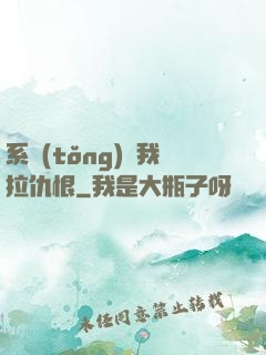 系統(tǒng)帶我拉仇恨