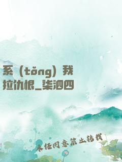 系統(tǒng)帶我拉仇恨
