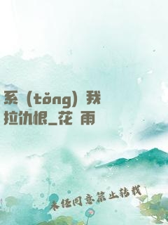 系統(tǒng)帶我拉仇恨