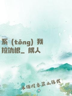 系統(tǒng)帶我拉仇恨