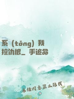 系統(tǒng)帶我拉仇恨