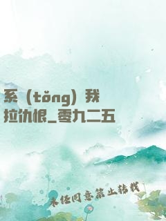 系統(tǒng)帶我拉仇恨