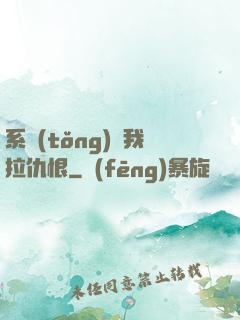 系統(tǒng)帶我拉仇恨