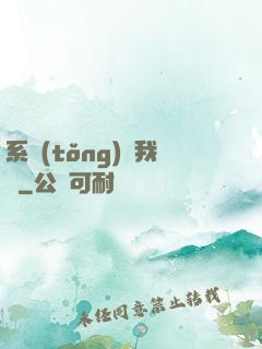 系統(tǒng)帶我飛