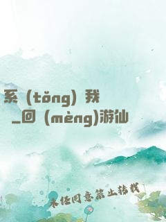 系統(tǒng)帶我飛