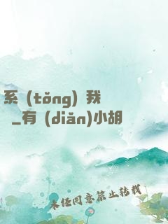 系統(tǒng)帶我飛