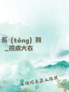 系統(tǒng)帶我飛