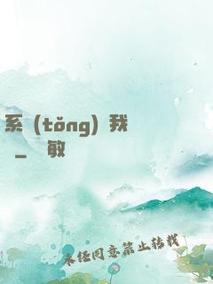 系統(tǒng)帶我飛